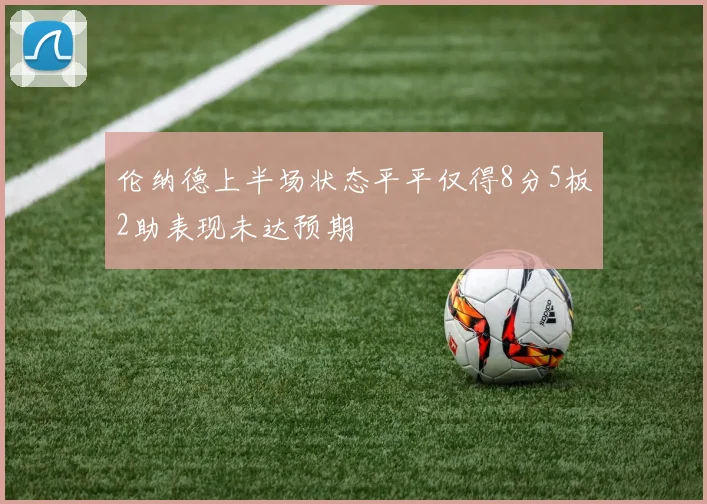 伦纳德上半场状态平平仅得8分5板2助表现未达预期