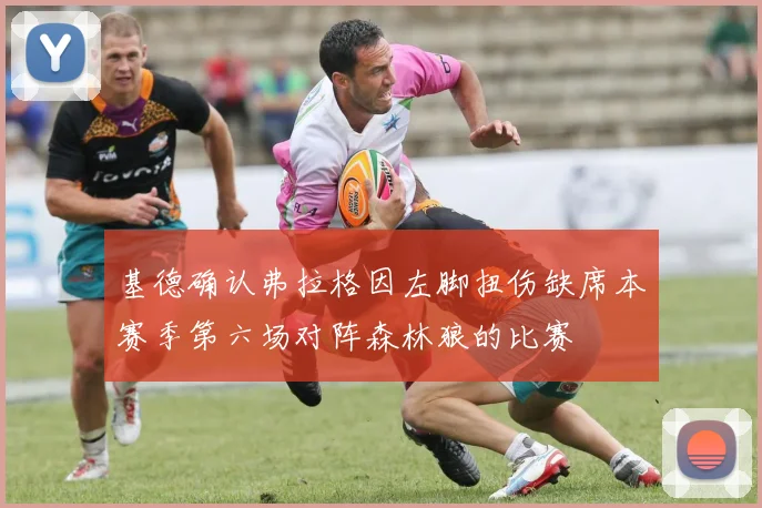 基德确认弗拉格因左脚扭伤缺席本赛季第六场对阵森林狼的比赛