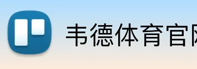 韦德体育官网 Logo